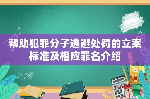 幫助犯罪分子逃避處罰的立案標準及相應罪名介紹