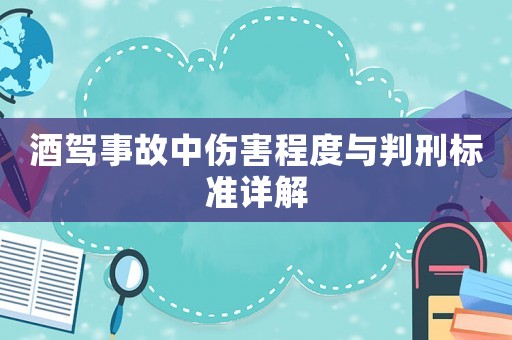 酒駕事故中傷害程度與判刑標準詳解