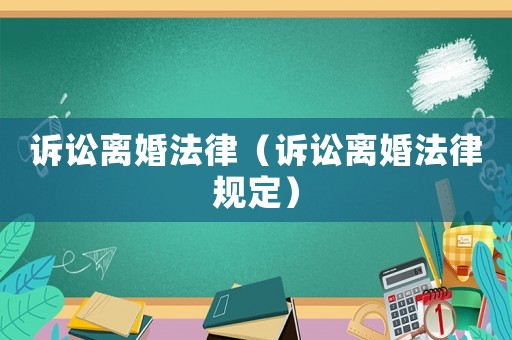 訴訟離婚法律（訴訟離婚法律規定）