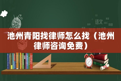 池州青陽找律師怎么找（池州律師咨詢免費）