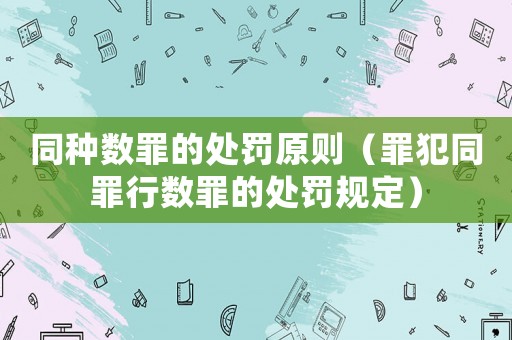 同種數罪的處罰原則（罪犯同罪行數罪的處罰規定）