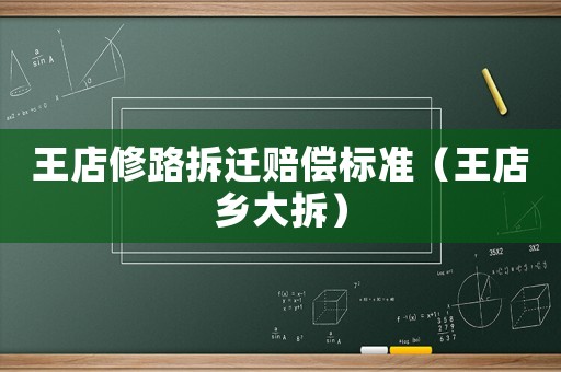 王店修路拆遷賠償標準（王店鄉大拆）