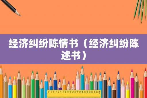 經濟糾紛陳情書（經濟糾紛陳述書）