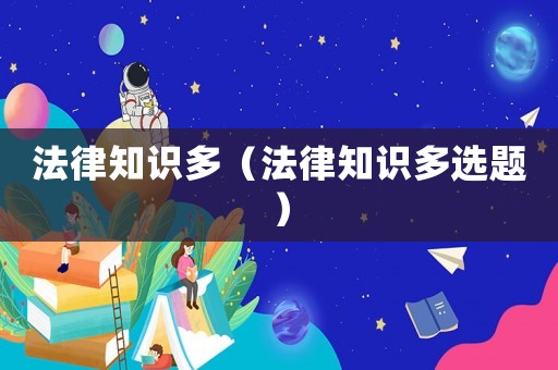 法律知識多（法律知識多選題）