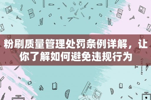 粉刷質(zhì)量管理處罰條例詳解，讓你了解如何避免違規(guī)行為