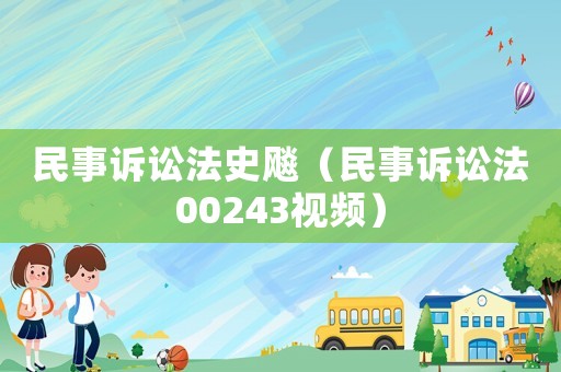 民事訴訟法史飚（民事訴訟法00243視頻）