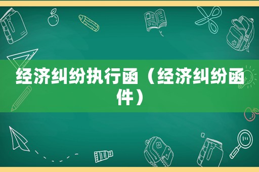 經濟糾紛執行函（經濟糾紛函件）