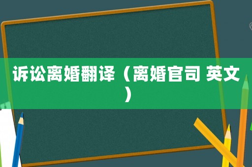 訴訟離婚翻譯（離婚官司 英文）