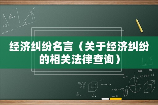 經濟糾紛名言（關于經濟糾紛的相關法律查詢）