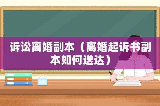 訴訟離婚副本（離婚起訴書副本如何送達）