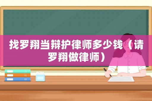 找羅翔當(dāng)辯護(hù)律師多少錢（請(qǐng)羅翔做律師）