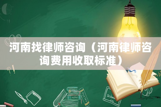 河南找律師咨詢（河南律師咨詢費用收取標準）