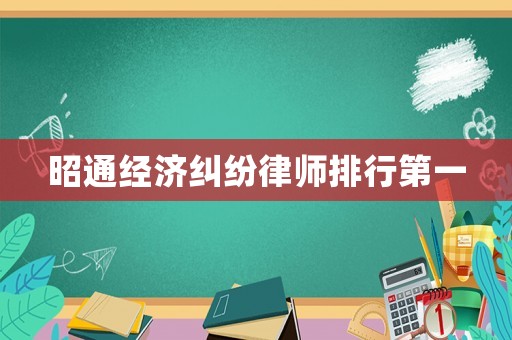 昭通經濟糾紛律師排行第一