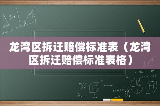 龍灣區拆遷賠償標準表（龍灣區拆遷賠償標準表格）