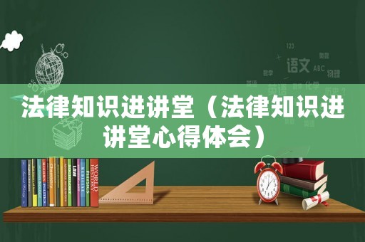 法律知識進講堂（法律知識進講堂心得體會）