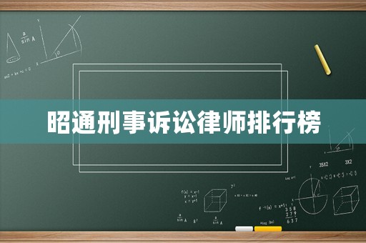 昭通刑事訴訟律師排行榜