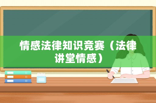情感法律知識競賽（法律講堂情感）