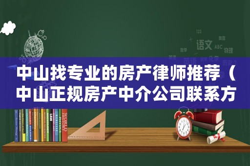 中山找專業的房產律師推薦（中山正規房產中介公司聯系方式）