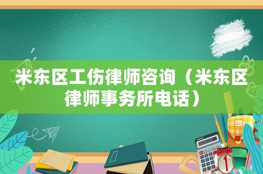 米東區工傷律師咨詢（米東區律師事務所電話）