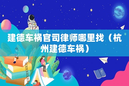 建德車禍官司律師哪里找（杭州建德車禍）