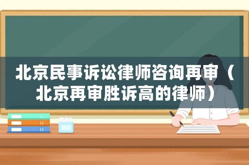 北京民事訴訟律師咨詢(xún)?cè)賹彛ū本┰賹弰僭V高的律師）