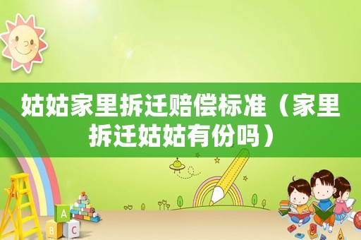姑姑家里拆遷賠償標準（家里拆遷姑姑有份嗎）