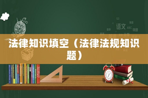 法律知識填空（法律法規知識題）