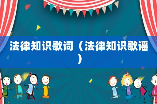 法律知識歌詞（法律知識歌謠）