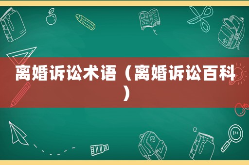 離婚訴訟術語（離婚訴訟百科）