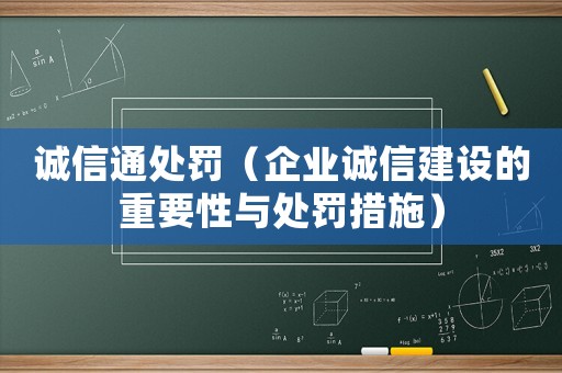 誠信通處罰（企業誠信建設的重要性與處罰措施）