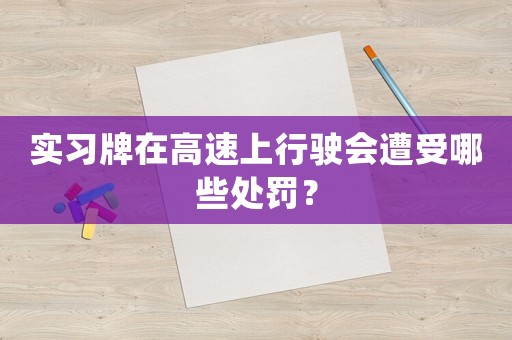 實習牌在高速上行駛會遭受哪些處罰？