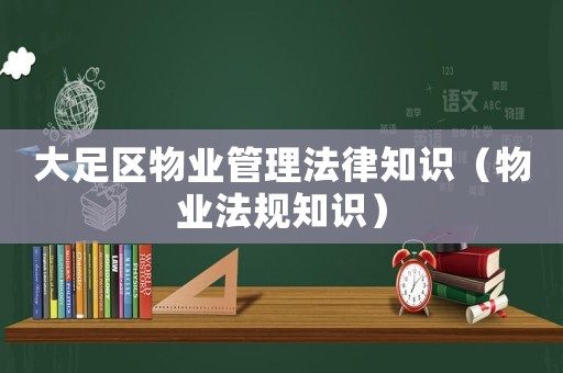 大足區物業管理法律知識（物業法規知識）