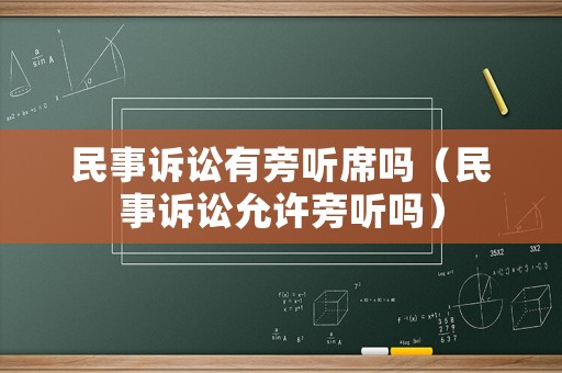 民事訴訟有旁聽席嗎（民事訴訟允許旁聽嗎）