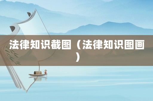 法律知識截圖（法律知識圖畫）