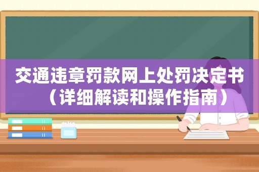 交通違章罰款網上處罰決定書（詳細解讀和操作指南）