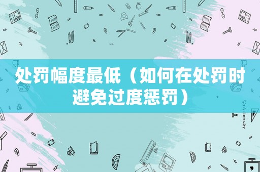 處罰幅度最低（如何在處罰時避免過度懲罰）