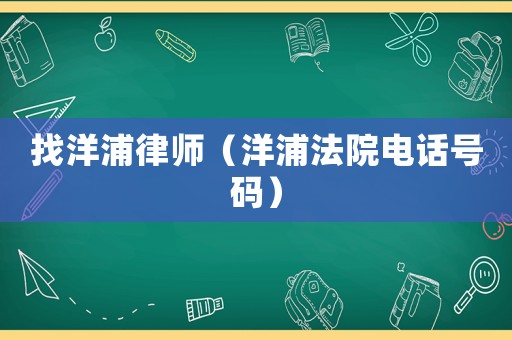 找洋浦律師（洋浦法院電話號碼）