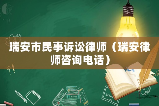 瑞安市民事訴訟律師（瑞安律師咨詢電話）