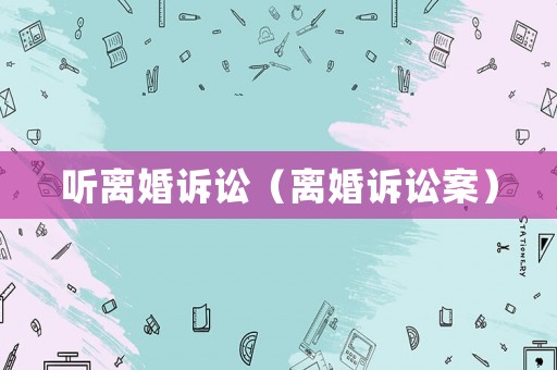 聽離婚訴訟（離婚訴訟案）