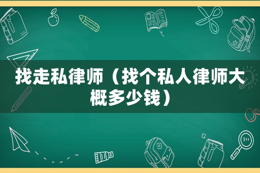 找走私律師（找個私人律師大概多少錢）