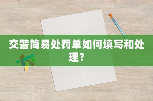 交警簡易處罰單如何填寫和處理？