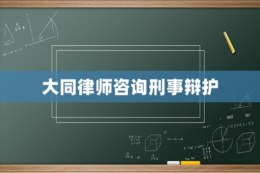 大同律師咨詢刑事辯護