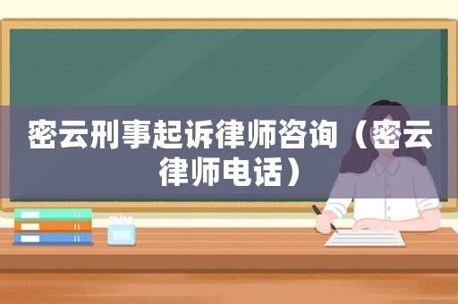 密云刑事起訴律師咨詢（密云律師電話）