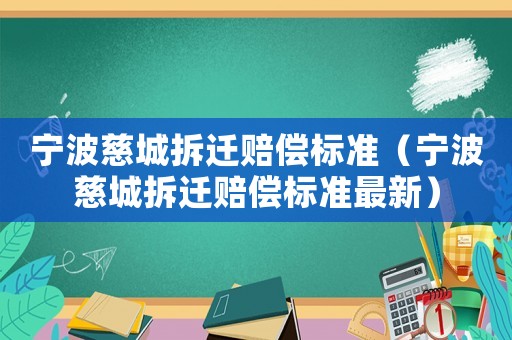 寧波慈城拆遷賠償標準（寧波慈城拆遷賠償標準最新）