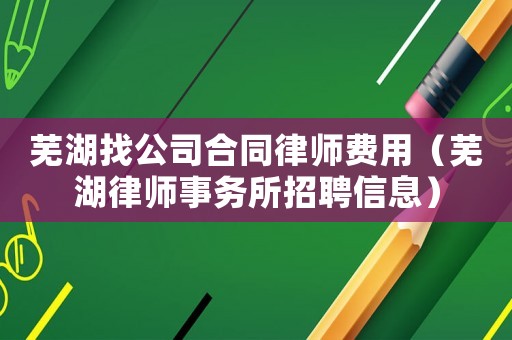 蕪湖找公司合同律師費用（蕪湖律師事務(wù)所招聘信息）