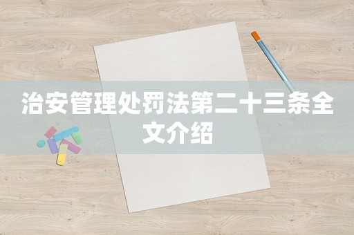 治安管理處罰法第二十三條全文介紹