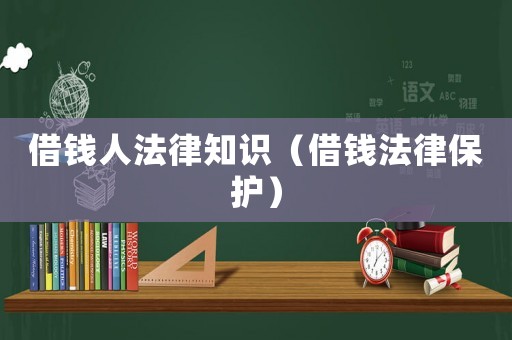 借錢人法律知識（借錢法律保護）