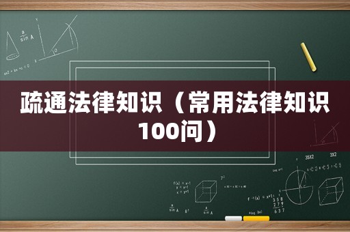 疏通法律知識（常用法律知識100問）