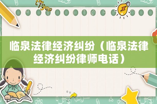 臨泉法律經濟糾紛（臨泉法律經濟糾紛律師電話）