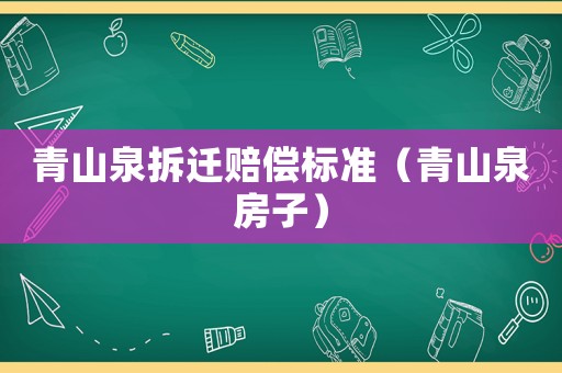 青山泉拆遷賠償標準（青山泉房子）